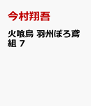 火喰鳥　羽州ぼろ鳶組　7