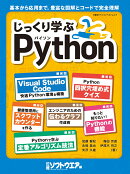 じっくり学ぶPython