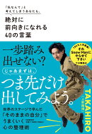 「私なんて」と考えてしまうあなたも、 絶対に前向きになれる40の言葉
