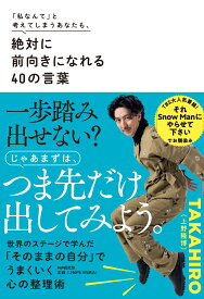「私なんて」と考えてしまうあなたも、 絶対に前向きになれる40の言葉 [ TAKAHIRO ]
