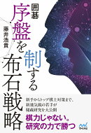 囲碁　序盤を制する布石戦略