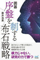 囲碁　序盤を制する布石戦略 [ 藤井　浩貴 ]
