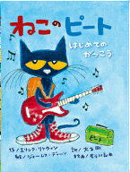 ねこのピート　はじめてのがっこう [ エリック・リトウィン ]