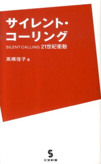 楽天ブックス サイレント コーリング 21世紀衝動 高橋佳子 本