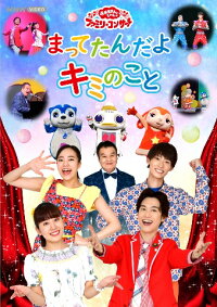 楽天ブックス おかあさんといっしょ ファミリーコンサート まってたんだよ キミのこと キッズ Dvd