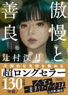 傲慢と善良 （朝日文庫） [ 辻村深月 ]