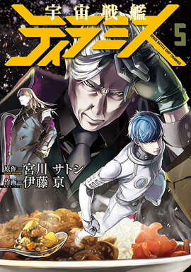 宇宙戦艦ティラミス 5
