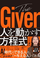 The Giver　人を動かす方程式