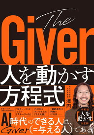 The Giver　人を動かす方程式 [ 澤 円 ]