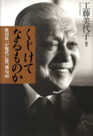 くじけてなるものか 笹川良一が現代に放つ警句80 [ 工藤美代子 ]