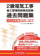 2025年版 2級電気工事施工管理技術検定試験過去問題集