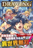 ドローイング 最強漫画家はお絵描きスキルで異世界無双する！15