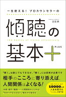 一生使える！プロカウンセラーの傾聴の基本＋ [ 古宮　昇 ]