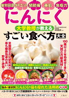 にんにく　大学教授が教える　すごい食べ方大全 [ 有賀豊彦 ]
