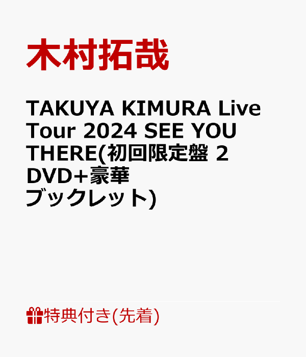 木村拓哉 see you there DVD 初回限定盤 木村拓哉 | SEE YOU THERE（初回限定盤A） | ビクター
