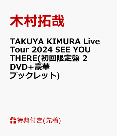 【先着特典】TAKUYA KIMURA Live Tour 2024 SEE YOU THERE(初回限定盤 2DVD+豪華ブックレット)(A4クリアファイルA) [ 木村拓哉 ]