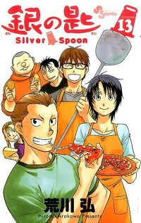 銀の匙 Silver Spoon（13）　（少年サンデーコミックス）