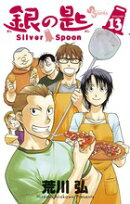 銀の匙 Silver Spoon(13)