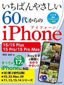 いちばんやさしい 60代からのiPhone 15/15 Plus/15 Pro/15 Pro Max [ 増田 由紀 ]