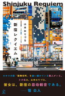 新宿レクイエム