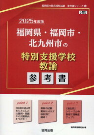 福岡県・福岡市・北九州市の特別支援学校教諭参考書（2025年度版） （福岡県の教員採用試験「参考書」シリーズ） [ 協同教育研究会 ]