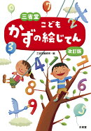 三省堂　こどもかずの絵じてん　改訂版
