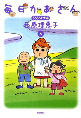 毎日かあさん（6（うろうろドサ編））