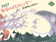 2027年　馬場のぼるカレンダー　11ぴきのねこと仲間たち [ 馬場のぼる ]