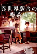 異世界駅舎の喫茶店