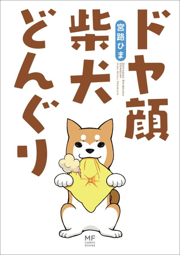 楽天ブックス ドヤ顔柴犬どんぐり 宮路ひま 本