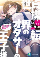 貞操逆転世界のオタサーの王子様(1)
