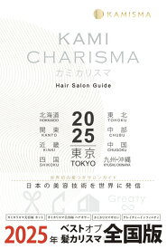 KAMI CHARISMA 2025 Hair Salon Guide [ KAMI CHARISMA実行委員会 ]
