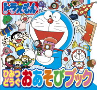 楽天ブックス ドラえもん ひみつどうぐおあそびブック 藤子 F 不二雄 本