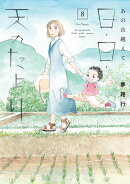あの山越えて　日・日・天のたより　8