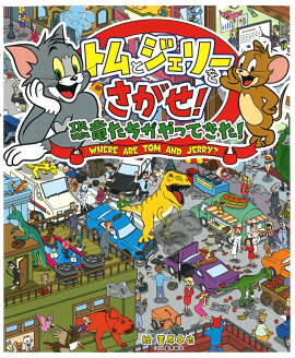 トムとジェリーをさがせ！恐竜たちがやってきた！