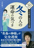 平成30年版 木村藤子の春夏秋冬診断 冬の人の運命の気づき
