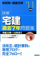 詳解宅建過去7年問題集（’11年版）