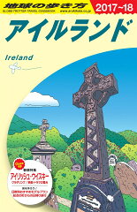 A05　地球の歩き方　アイルランド　2017〜2018