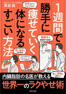 1週間で勝手に痩せていく体になるすごい方法 [ 栗原 毅 ]
