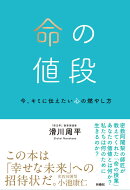 命の値段　今、キミに伝えたい心の燃やし方