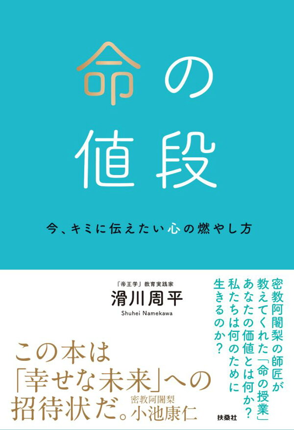 楽天ブックス: 命の値段 今、キミに伝えたい心の燃やし方 - 滑川周平 