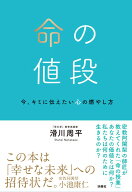 命の値段　今、キミに伝えたい心の燃やし方 [ 滑川周平 ]