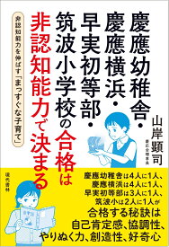 慶應幼稚舎・慶應横浜・早実初等部・筑波小学校の合格は非認知能力で決まる 非認知能力を伸ばす「まっすぐな子育て」 [ 山岸　顕司 ]