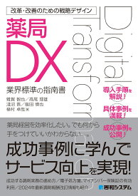 改革・改善のための戦略デザイン 薬局DX [ 淺沼晋 ]