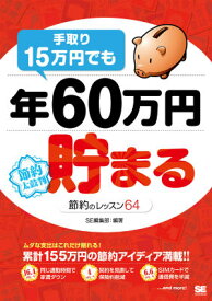 手取り15万円でも年60万円貯まる節約のレッスン64 節約太鼓判 [ SE編集部 ]