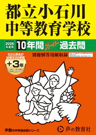 都立小石川中等教育学校（2026年度用） 10年間（＋3年間HP掲載）スーパー過去問 （声教の中学過去問シリーズ）