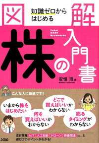 図解知識ゼロからはじめる株の入門書