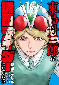 東島丹三郎は仮面ライダーになりたい（16） [ 柴田　ヨクサル ]