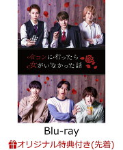 楽天ブックス: ドラマ「合コンに行ったら女がいなかった話」【Blu-ray  