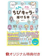 【楽天ブックス限定特典】きゅるんとかわいいちびキャラが描ける本(【数量限定】ぬここ描き下ろし！　特…